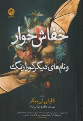 خفاش‌خوارو نام‌های دیگر کورازنگ)